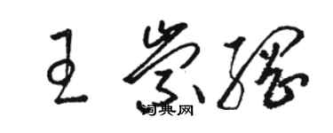 駱恆光王崇綱草書個性簽名怎么寫