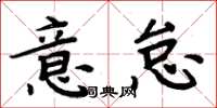 周炳元意怠楷書怎么寫