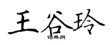 丁謙王谷玲楷書個性簽名怎么寫
