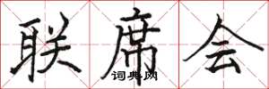 駱恆光聯席會楷書怎么寫