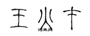 陳聲遠王火才篆書個性簽名怎么寫