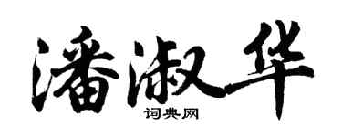 胡問遂潘淑華行書個性簽名怎么寫