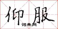 侯登峰仰服楷書怎么寫