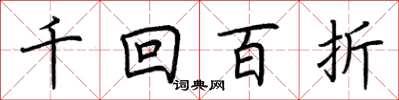 荊霄鵬千迴百折楷書怎么寫