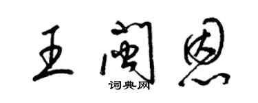 梁錦英王閩恩草書個性簽名怎么寫