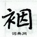 周炳元寫的硬筆楷書裀