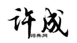 胡問遂許成行書個性簽名怎么寫