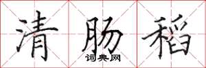 田英章清腸稻楷書怎么寫