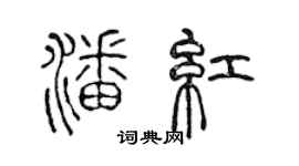 陳聲遠潘紅篆書個性簽名怎么寫