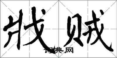 翁闓運戕賊楷書怎么寫