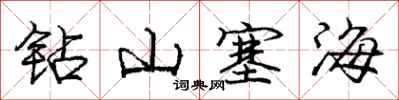 龐中華鑽山塞海行書怎么寫