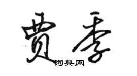 駱恆光賈季行書個性簽名怎么寫