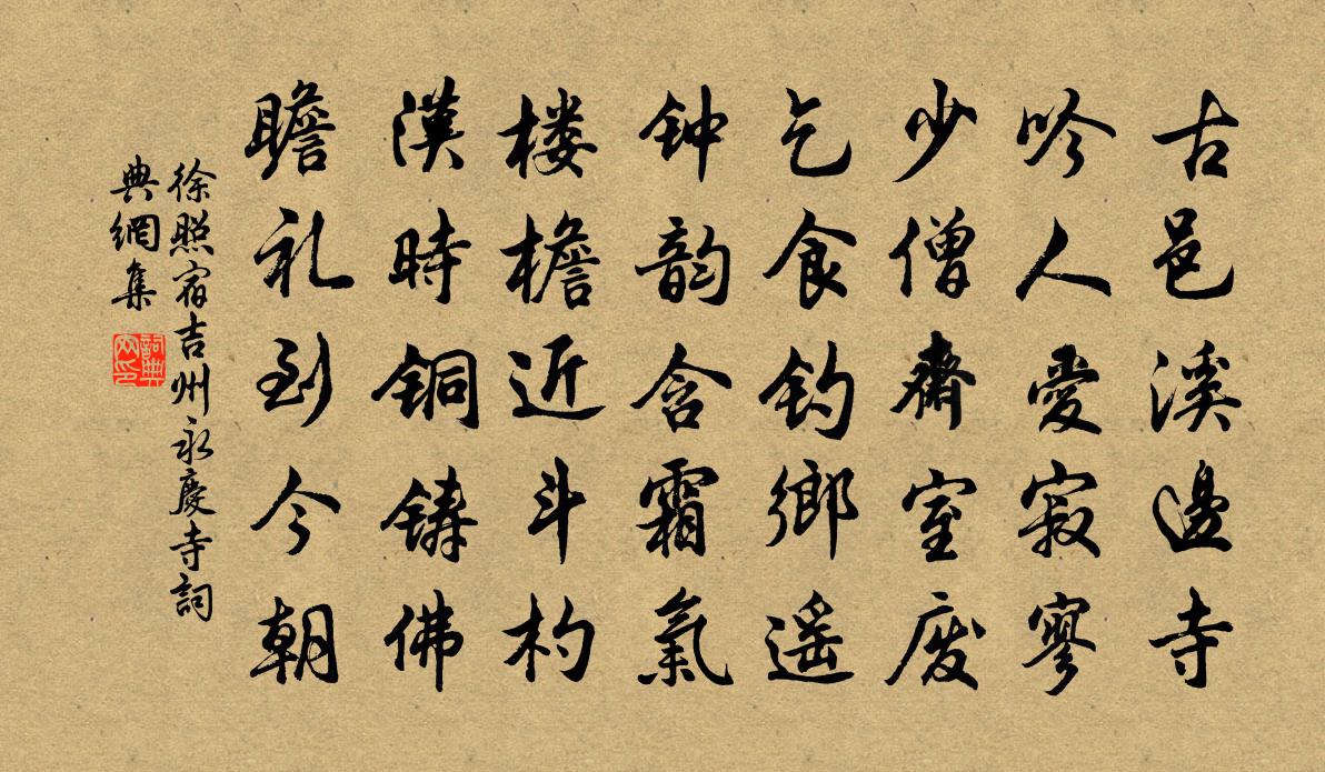 徐照宿吉州永慶寺書法作品欣賞