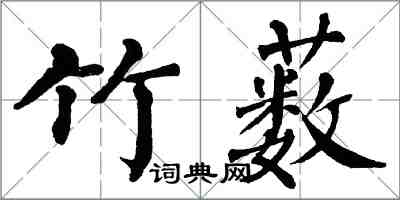 翁闓運竹藪楷書怎么寫