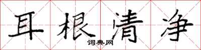 袁強耳根清淨楷書怎么寫