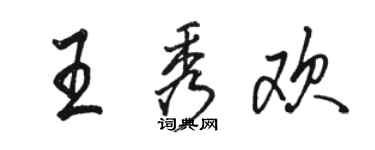 駱恆光王秀歡行書個性簽名怎么寫