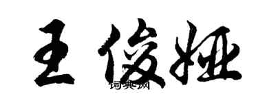 胡問遂王俊婭行書個性簽名怎么寫