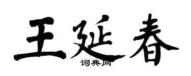 翁闓運王延春楷書個性簽名怎么寫
