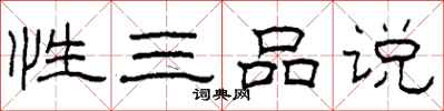 柯春海性三品說隸書怎么寫