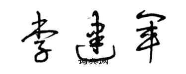 曾慶福李建軍草書個性簽名怎么寫