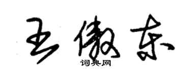 朱錫榮王傲東草書個性簽名怎么寫