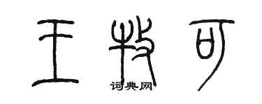 陳墨王牧可篆書個性簽名怎么寫