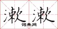 黃華生漱漱楷書怎么寫