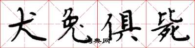 周炳元犬兔俱斃楷書怎么寫