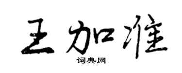 曾慶福王加準行書個性簽名怎么寫