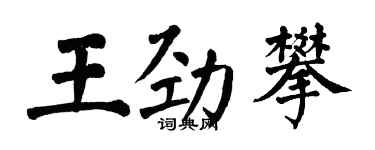 翁闓運王勁攀楷書個性簽名怎么寫