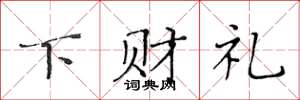 黃華生下財禮楷書怎么寫