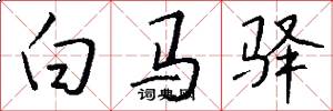 白馬驛怎么寫好看