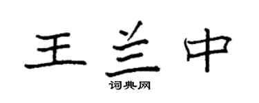 袁強王蘭中楷書個性簽名怎么寫