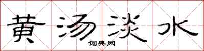 范連陞黃湯淡水隸書怎么寫