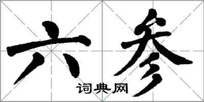 翁闓運六參楷書怎么寫