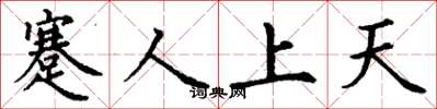 丁謙蹇人上天楷書怎么寫