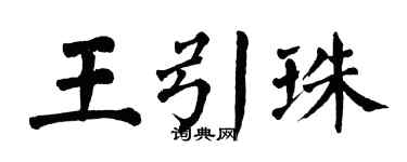 翁闓運王引珠楷書個性簽名怎么寫