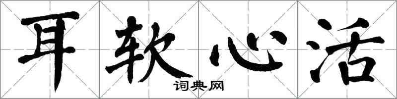 翁闓運耳軟心活楷書怎么寫