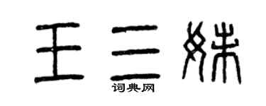 曾慶福王三妹篆書個性簽名怎么寫
