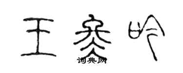 陳聲遠王冬吟篆書個性簽名怎么寫