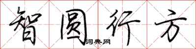 荊霄鵬智圓行方行書怎么寫