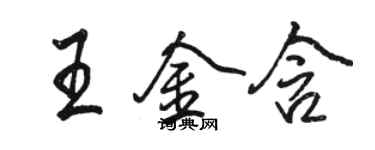 駱恆光王金含行書個性簽名怎么寫