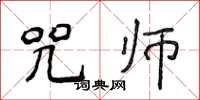 侯登峰咒師楷書怎么寫