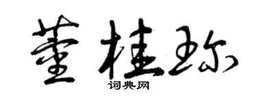 曾慶福董桂珍草書個性簽名怎么寫