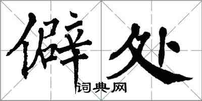 翁闓運僻處楷書怎么寫