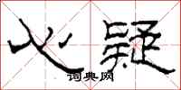 柯春海心疑隸書怎么寫