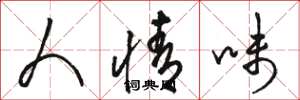 駱恆光人情味草書怎么寫