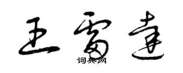 曾慶福王雷達草書個性簽名怎么寫