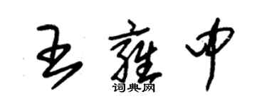朱錫榮王雍中草書個性簽名怎么寫