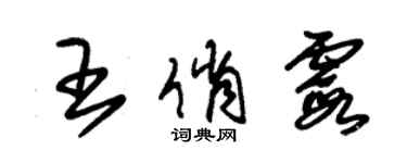 朱錫榮王俏霞草書個性簽名怎么寫